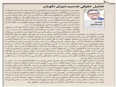 تحلیل حقوقی تصمیم شورای نگهبان دربارۀ  یکی از مهم‌ترین طرح‌های امنیتی مجلس